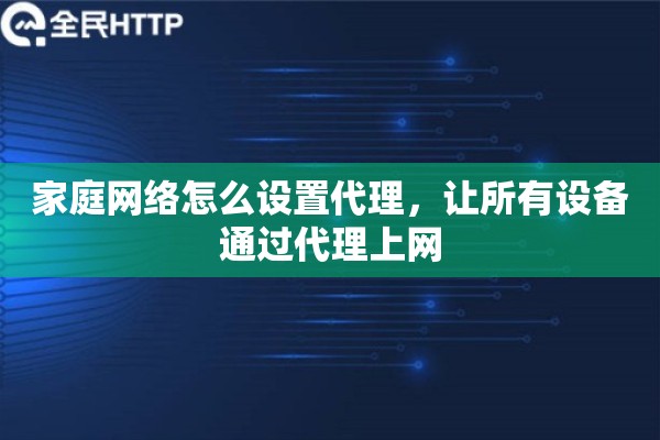 家庭网络怎么设置代理，让所有设备通过代理上网