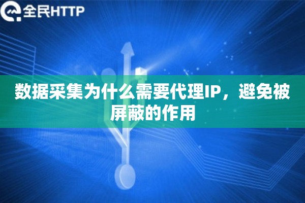 数据采集为什么需要代理IP，避免被屏蔽的作用