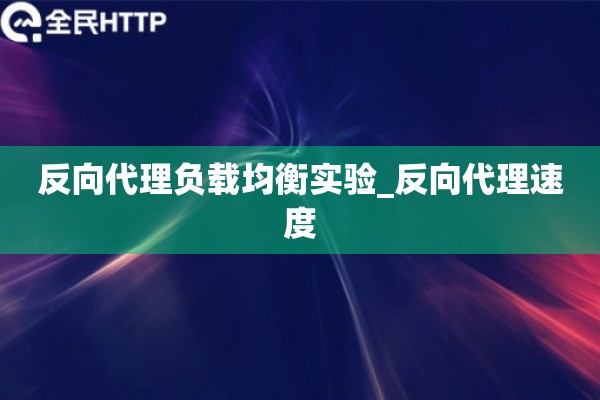 反向代理负载均衡实验_反向代理速度