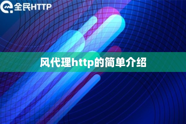 风代理http的简单介绍