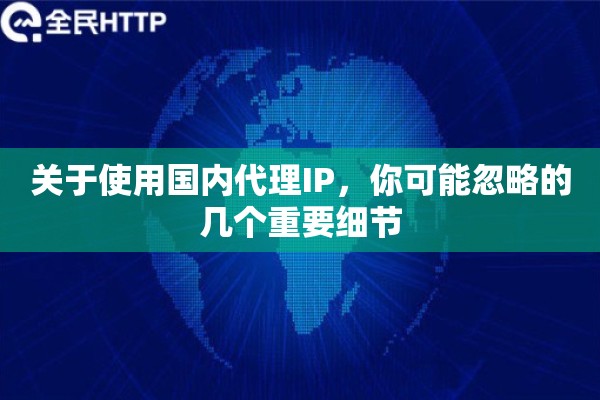 关于使用国内代理IP，你可能忽略的几个重要细节