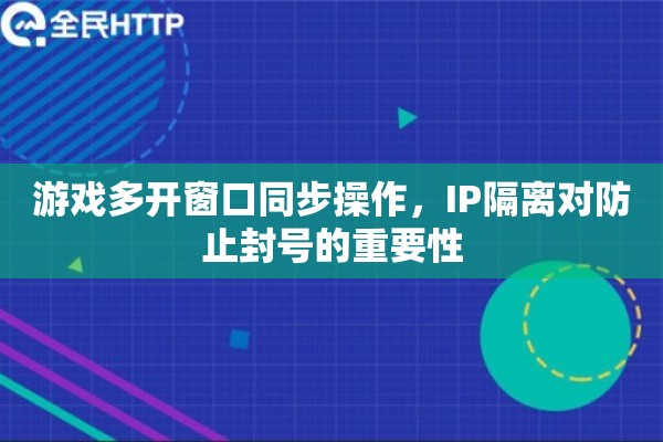 游戏多开窗口同步操作，IP隔离对防止封号的重要性