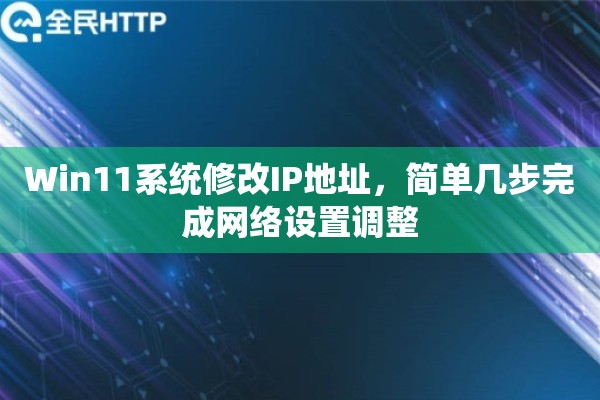 Win11系统修改IP地址，简单几步完成网络设置调整