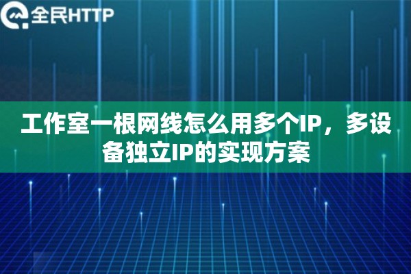 工作室一根网线怎么用多个IP，多设备独立IP的实现方案