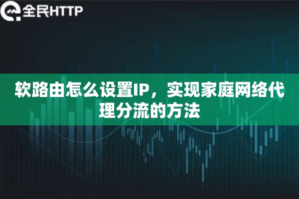 软路由怎么设置IP，实现家庭网络代理分流的方法