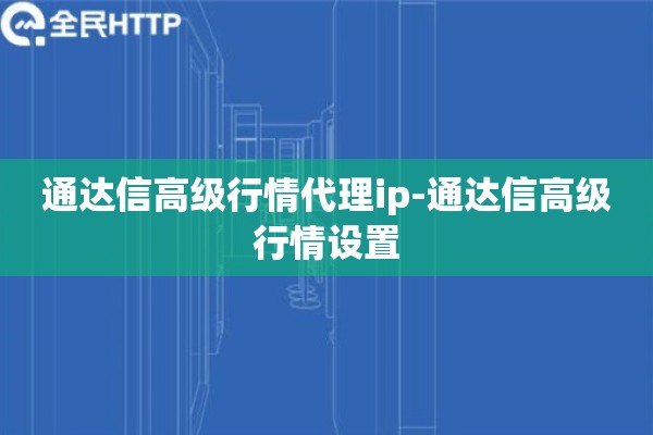 通达信高级行情代理ip-通达信高级行情设置