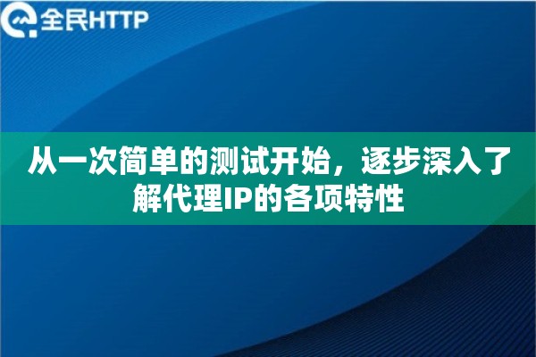 从一次简单的测试开始，逐步深入了解代理IP的各项特性