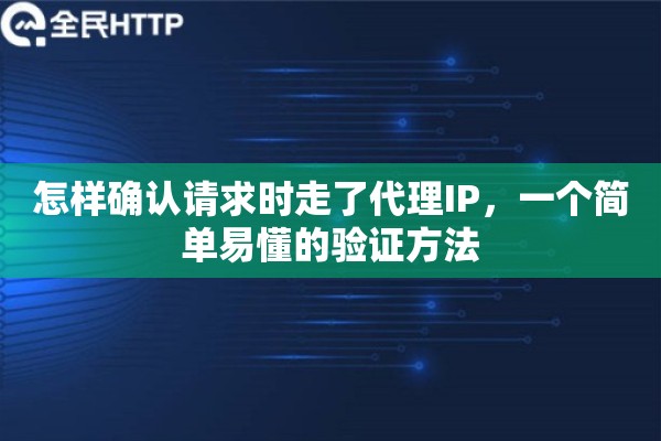 怎样确认请求时走了代理IP，一个简单易懂的验证方法