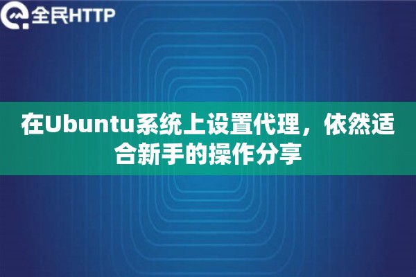 在Ubuntu系统上设置代理，依然适合新手的操作分享