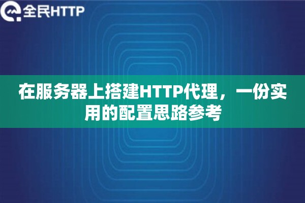 在服务器上搭建HTTP代理，一份实用的配置思路参考