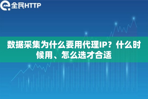 数据采集为什么要用代理IP？什么时候用、怎么选才合适