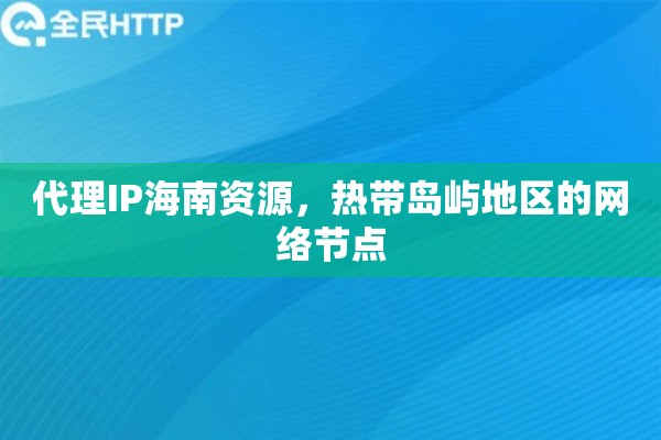 代理IP海南资源，热带岛屿地区的网络节点