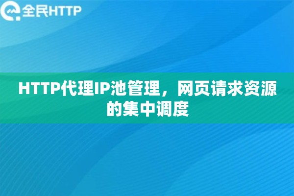 HTTP代理IP池管理，网页请求资源的集中调度