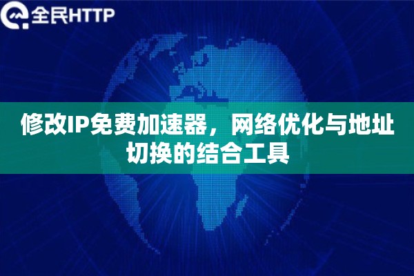 修改IP免费加速器，网络优化与地址切换的结合工具