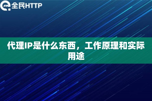 代理IP是什么东西，工作原理和实际用途
