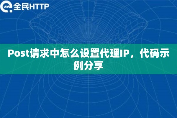 Post请求中怎么设置代理IP，代码示例分享