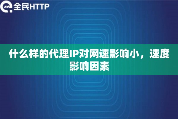 什么样的代理IP对网速影响小，速度影响因素