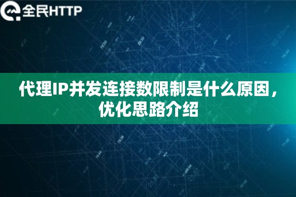 代理IP并发连接数限制是什么原因，优化思路介绍