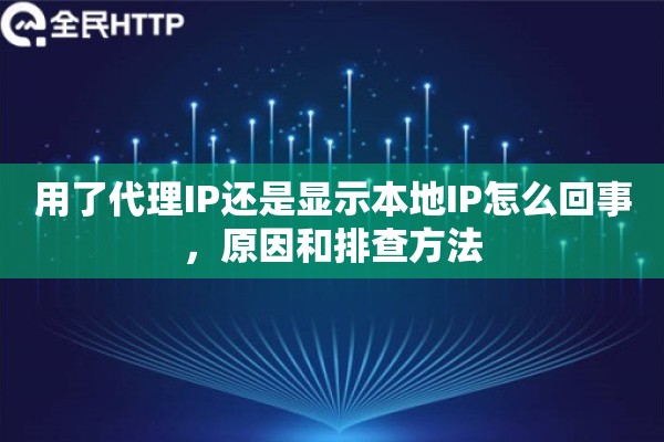 用了代理IP还是显示本地IP怎么回事，原因和排查方法