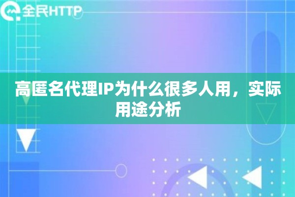 高匿名代理IP为什么很多人用，实际用途分析