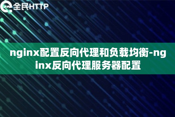 nginx配置反向代理和负载均衡-nginx反向代理服务器配置