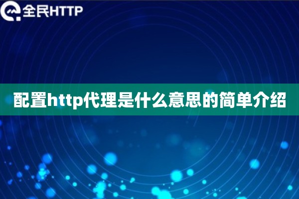 配置http代理是什么意思的简单介绍
