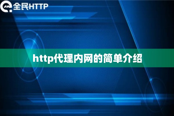http代理内网的简单介绍