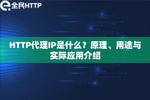 HTTP代理IP是什么？原理、用途与实际应用介绍