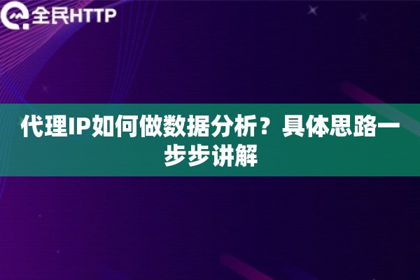代理IP如何做数据分析？具体思路一步步讲解