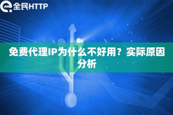 免费代理IP为什么不好用？实际原因分析