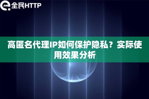 高匿名代理IP如何保护隐私？实际使用效果分析