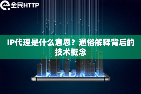 IP代理是什么意思？通俗解释背后的技术概念