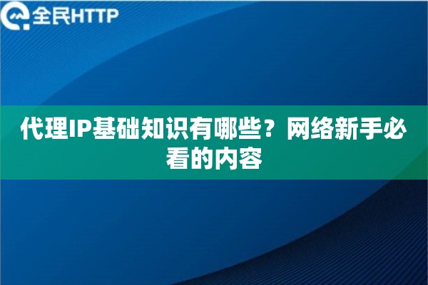 代理IP基础知识有哪些？网络新手必看的内容