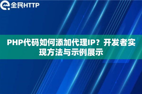 PHP代码如何添加代理IP？开发者实现方法与示例展示