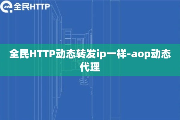 全民HTTP动态转发ip一样-aop动态代理