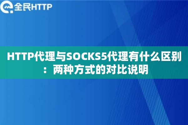 HTTP代理与SOCKS5代理有什么区别：两种方式的对比说明