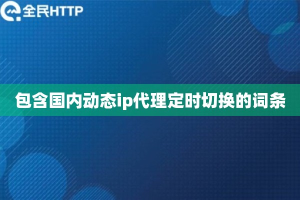 包含国内动态ip代理定时切换的词条