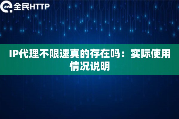 IP代理不限速真的存在吗：实际使用情况说明