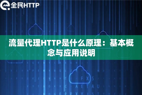 流量代理HTTP是什么原理:基本概念与应用说明 流量代理HTTP是什么原理:基本概念与应用说明