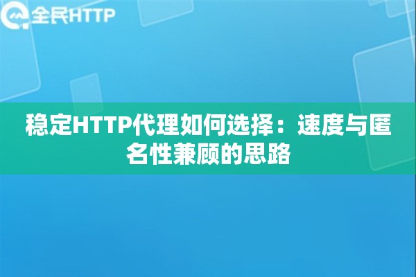 稳定HTTP代理如何选择：速度与匿名性兼顾的思路