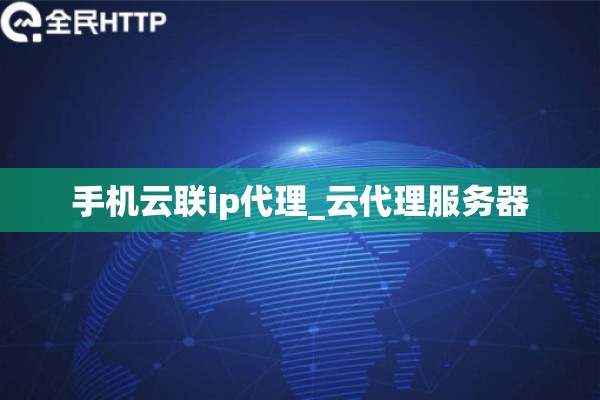 手机云联ip代理_云代理服务器
