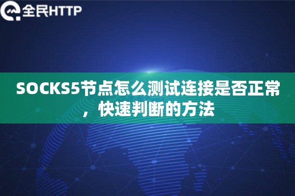 SOCKS5节点怎么测试连接是否正常，快速判断的方法