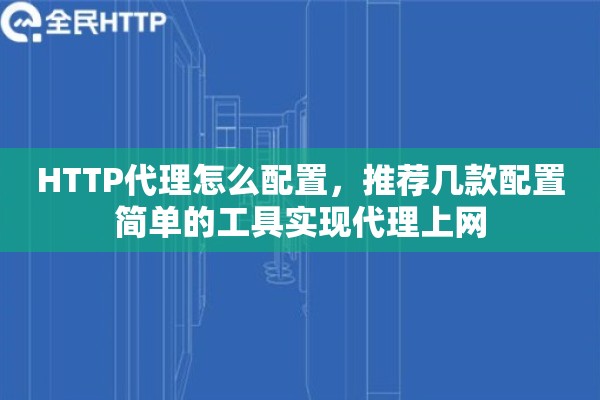 HTTP代理怎么配置，推荐几款配置简单的工具实现代理上网