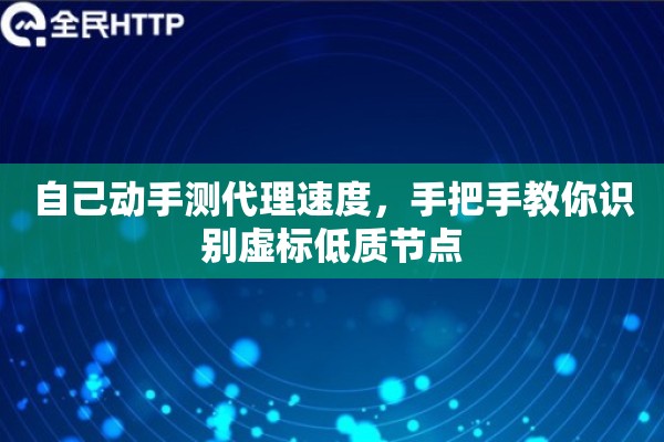 自己动手测代理速度，手把手教你识别虚标低质节点