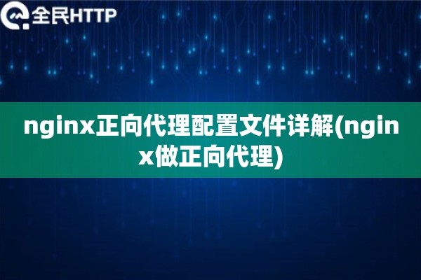nginx正向代理配置文件详解(nginx做正向代理)