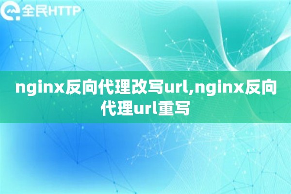 详细阅读:nginx反向代理改写url,nginx反向代理url重写 nginx反向代理改写url,nginx反向代理url重写