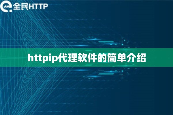 httpip代理软件的简单介绍