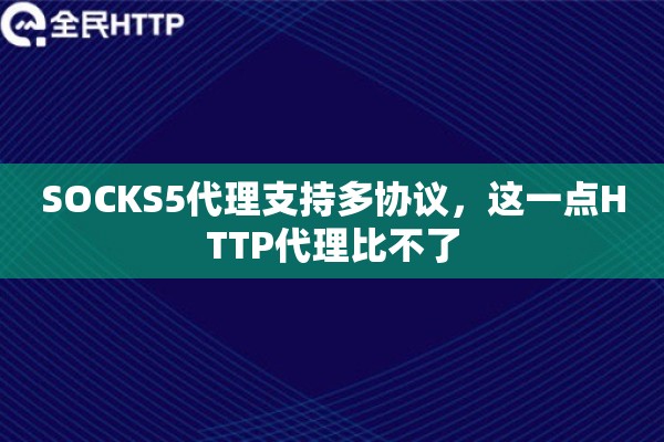 SOCKS5代理支持多协议，这一点HTTP代理比不了