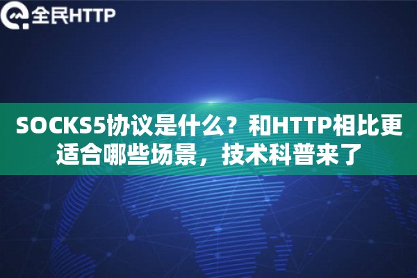 SOCKS5协议是什么？和HTTP相比更适合哪些场景，技术科普来了