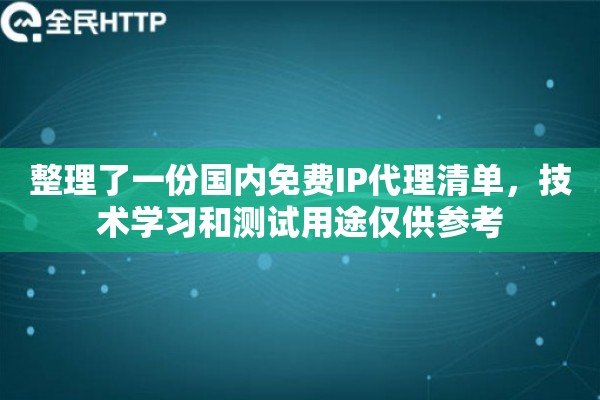 整理了一份国内免费IP代理清单，技术学习和测试用途仅供参考